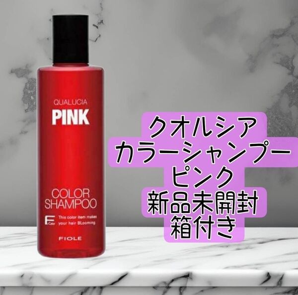 【新品未開封】クオルシア カラーシャンプー ピンク 250mL