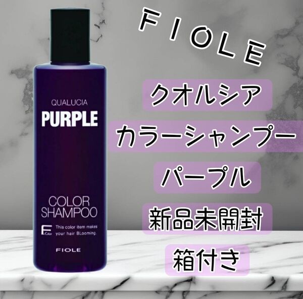 【新品未開封】クオルシア カラーシャンプー パープル 250mL