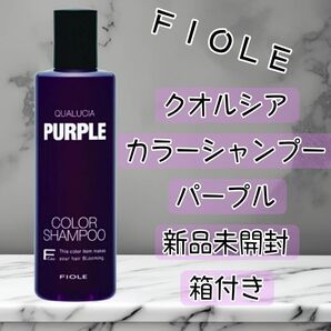 【新品未開封】クオルシア カラーシャンプー パープル 250mL