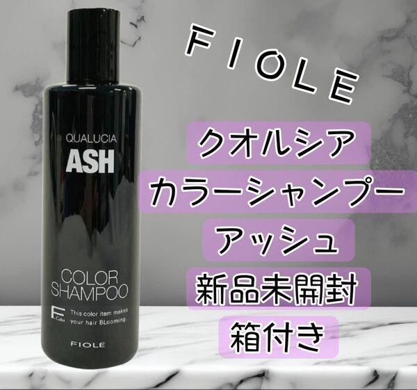 【新品未開封】クオルシア カラーシャンプー アッシュ 250mL