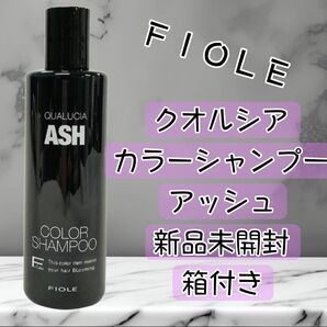 【新品未開封】クオルシア カラーシャンプー アッシュ 250mL