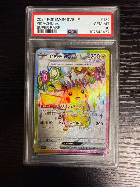 ピカチュウex SR SV8 122/106 PSA10 ピカチュウex ポケモンカード SR ポケモンカードゲーム SV8