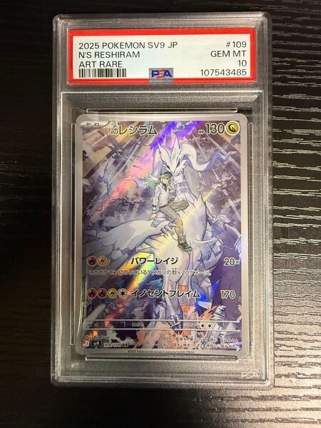 Nのレシラム AR SV9 109/100 PSA10 ポケモンカード nのレシラム PSA 10 鑑定品