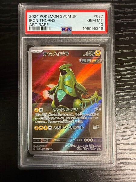 PSA10 ポケモンカード ポケモンカードゲーム テツノイバラ AR 鑑定品