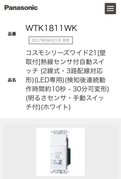 wtk1811wk ホワイト 自動 LED専用 明るさセンサ手動スイッチ付き パナソニック