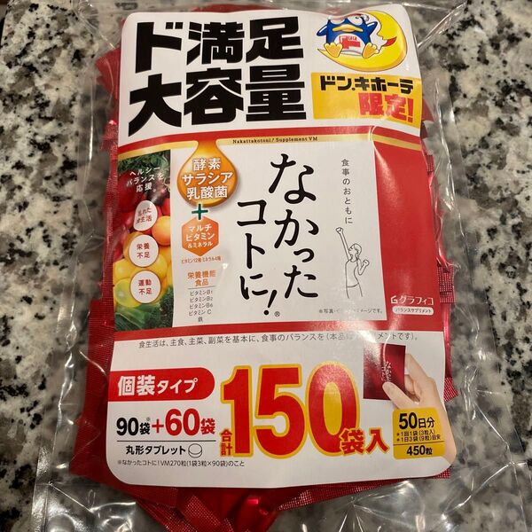 グラフィコ なかったコトに! 大容量 450粒 50日分 個装タイプ 賞味期限 2027.11
