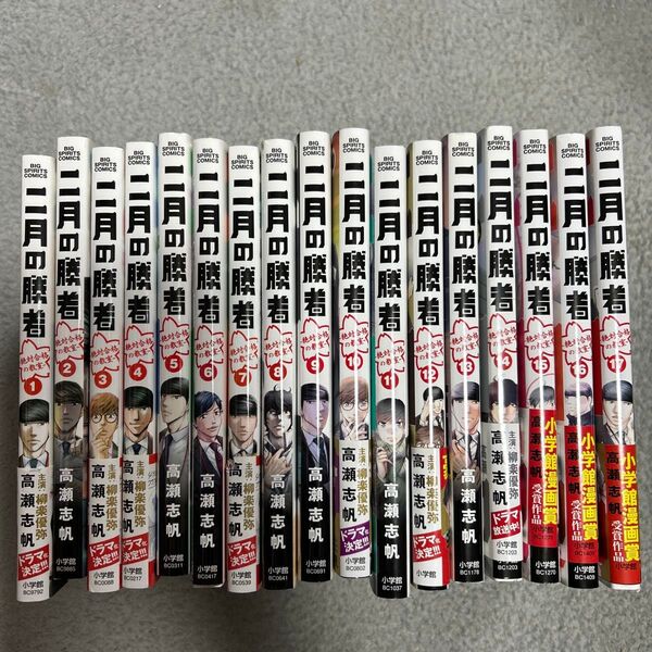 2月の勝者 1〜17巻セット