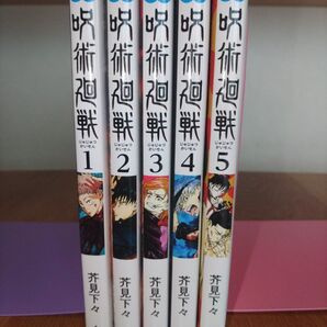 呪術廻戦 1〜5巻セット