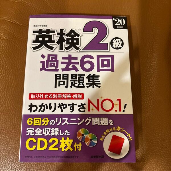 英検2級過去6回問題集 20年度版 CD2枚付