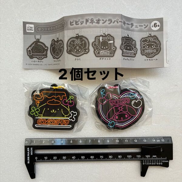 新品 未開封 サンリオ ビビッドネオンラバーキーチェーン ポムポムプリン マイメロディ の2個セット