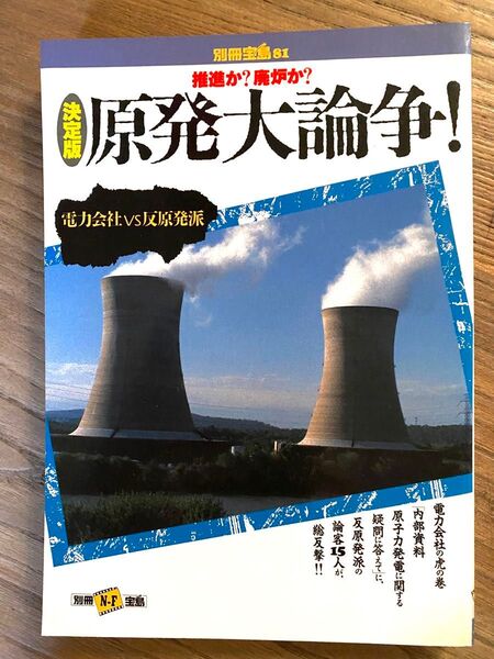 別冊宝島81【原発大論争!】