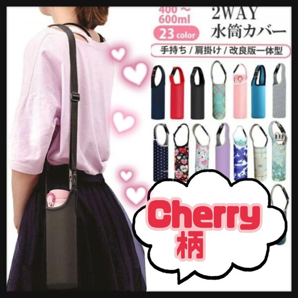 水筒カバー Cherry柄 ペットボトルホルダー 肩掛け 通学 通勤 遠足