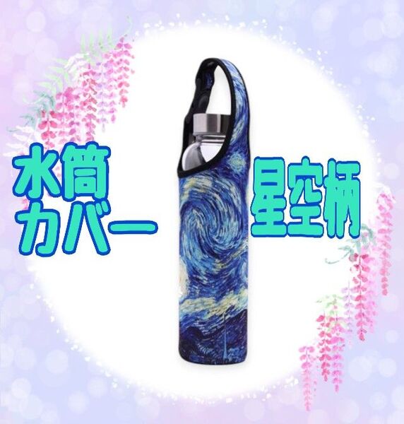 水筒カバー 星空柄 ペットボトルホルダー 肩がけ 2WAY 通学 通勤 遠足 お出かけ