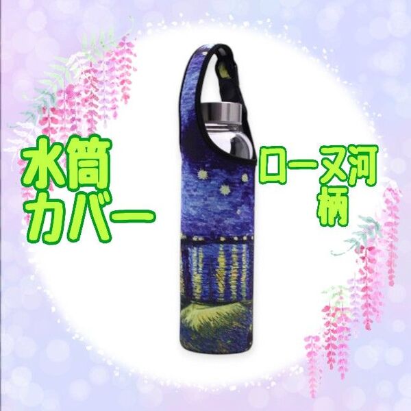 水筒カバー ローヌ河柄 ペットボトルホルダー 2WAY 肩がけ 通学 通勤 お出かけ