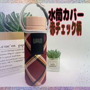 水筒カバー 赤チェック柄 ペットボトルホルダー 肩がけ 2WAY 通勤 通学 遠足