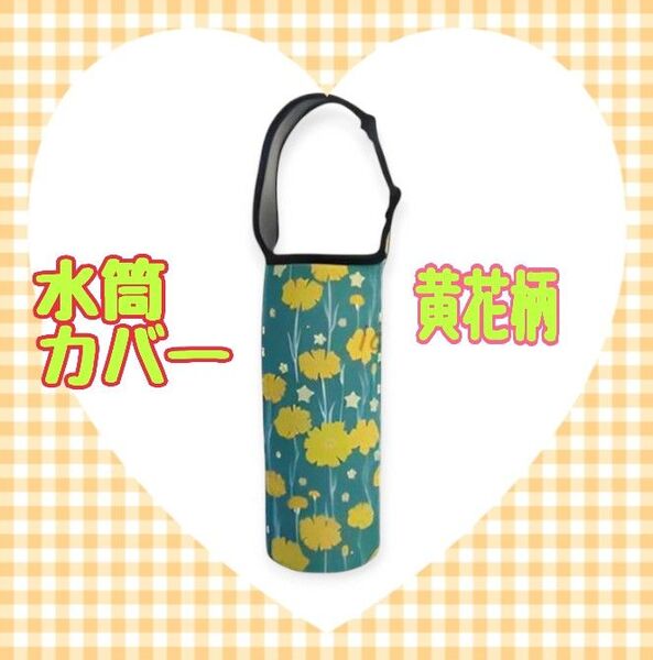 水筒カバー 黄花柄 ペットボトルホルダー 肩がけ 通学 通勤 お出かけ