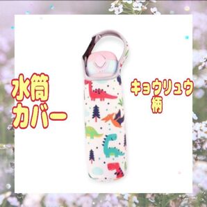 水筒カバー キョウリュウ柄 ペットボトルホルダー 2WAY 肩がけ お出かけ 遠足 通学 通勤