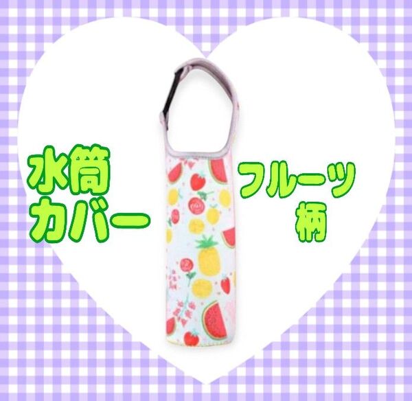水筒カバー フルーツ柄 ペットボトルカバー 2WAY 通勤 通学 お出かけ