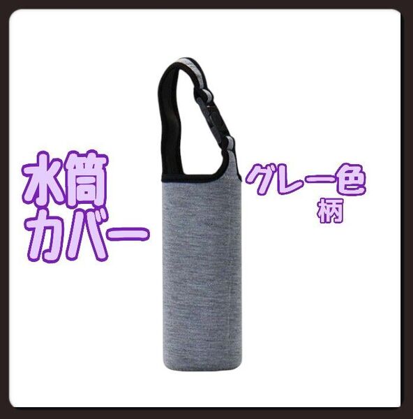 水筒カバー グレー色柄 ペットボトルホルダー 肩がけ 2WAY お出かけ 通勤 通学