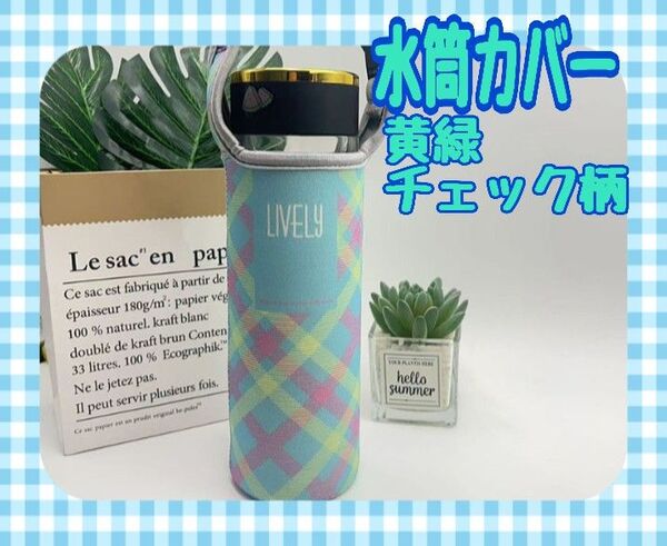 水筒カバー 黄緑チェック柄 ペットボトルホルダー 2WAY 肩がけ 通勤 通学 お出かけ 遠足