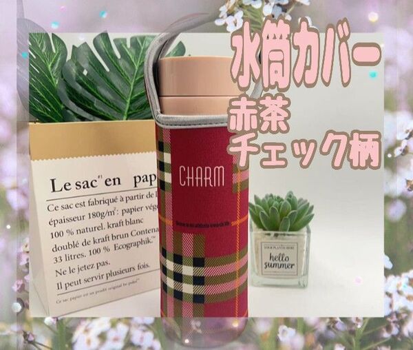水筒カバー 赤茶チェック柄 ペットボトルホルダー 肩がけ 2WAY お出かけ 遠足