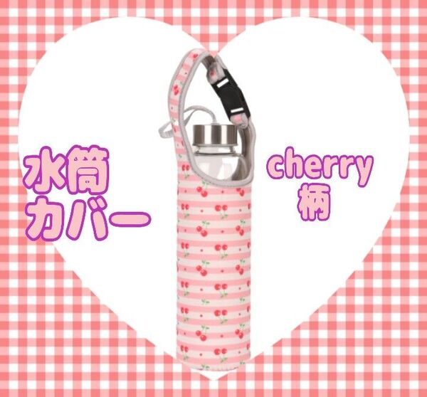 水筒カバー cherry柄 ペットボトルカバー 肩がけ 2WAY お出かけ 通学 通勤
