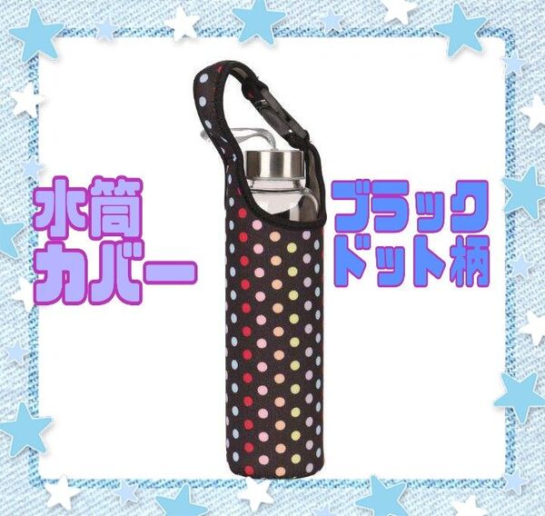 水筒カバー ブラックドット柄 ペットボトルカバー 肩がけ 通勤 通学 おでかけ 遠足