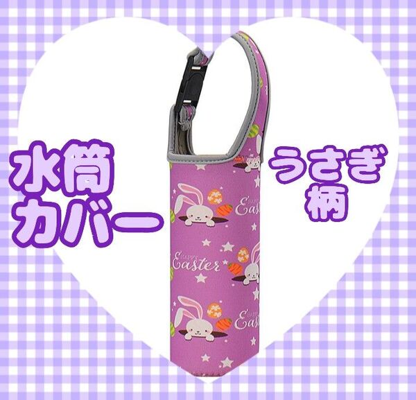 水筒カバー うさぎ柄 ペットボトルホルダー 肩がけ 2WAY 通学 通勤 お出かけ