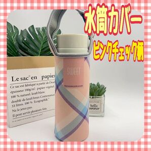 水筒カバー ピンクチェック柄 ペットボトルホルダー 肩がけ 2WAY お出かけ 通学 通勤