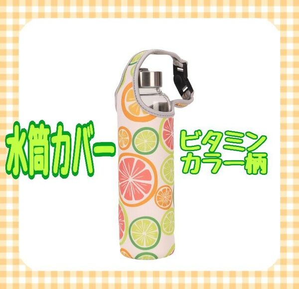 水筒カバー ビタミンカラー柄 ペットボトルホルダー 2WAY 肩がけ お出かけ 通勤 通学