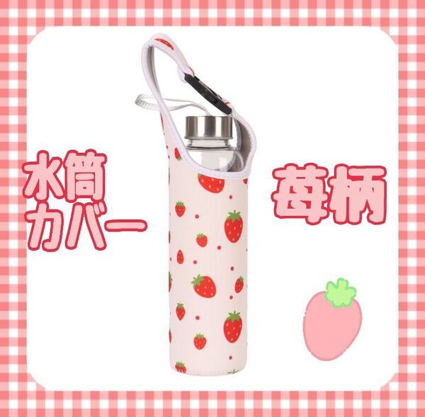 水筒カバー 苺柄 ペットボトルホルダー 肩がけ 2WAY 通学 通勤