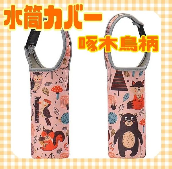 水筒カバー 啄木鳥柄 ペットボトルカバー 2WAY 肩がけ 通勤 通学