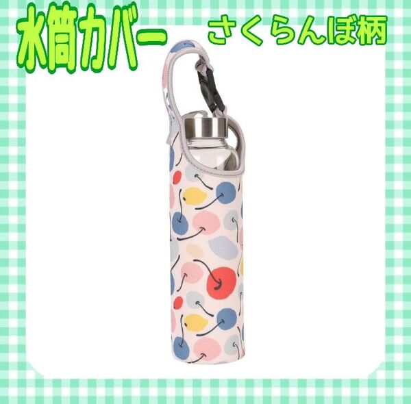水筒カバー さくらんぼ柄 ペットボトルホルダー 肩がけ 通学 通勤 遠足 おでかけ
