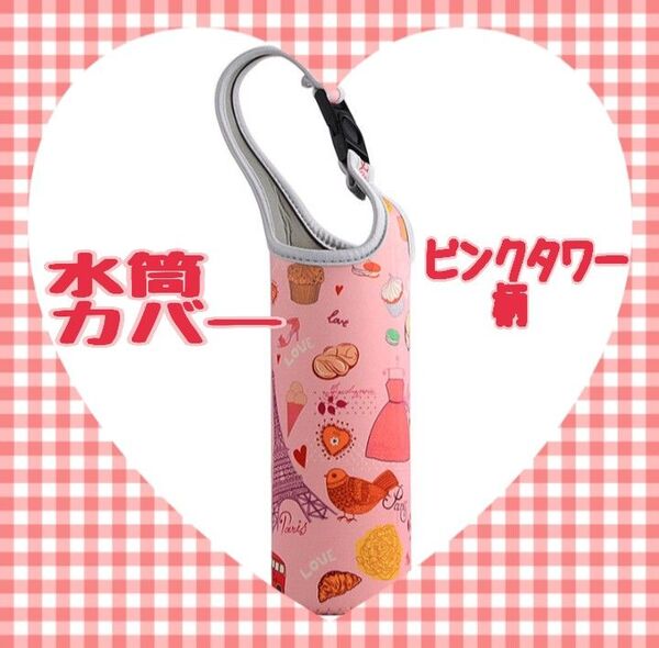 水筒カバー ピンクタワー柄 ペットボトルホルダー 肩がけ 2WAY 通勤 通勤 お出かけ