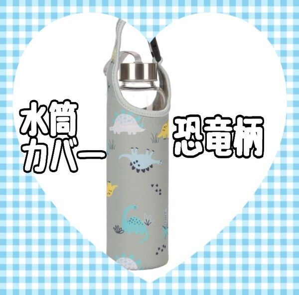 水筒カバー 恐竜柄 ホルダーケース ペットボトルホルダー 肩掛け 通学
