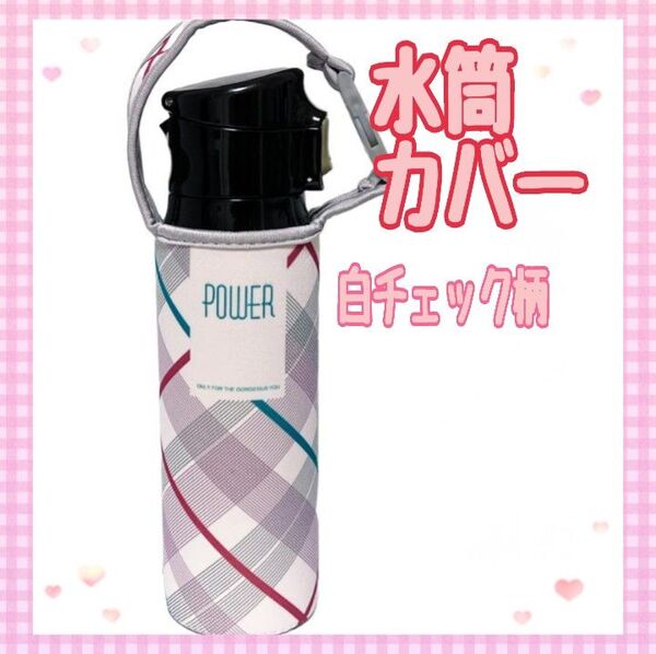 水筒カバー 白チェック柄 ペットボトルホルダー 2WAY お出かけ 遠足 通勤 通学