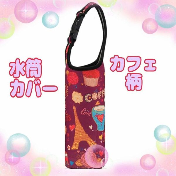 水筒カバー カフェ柄 ペットボトルカバー お出かけ 2WAY 通学 通勤