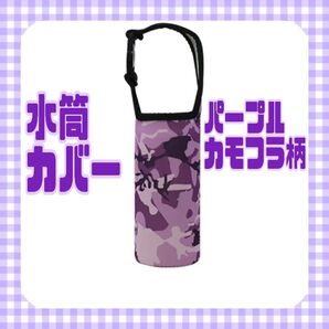 水筒カバー パープルカモフラ柄 ペットボトルホルダー 肩掛け 通学 通勤 遠足
