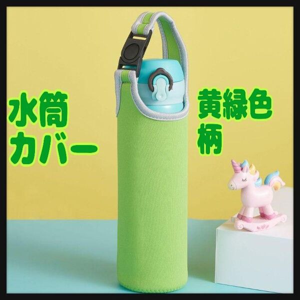 水筒カバー 黄緑色柄 ペットボトルホルダー 2WAY 肩がけ お出かけ 通勤 通学