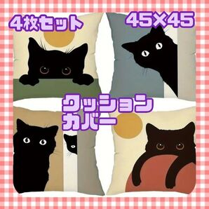 クッションカバー 座布団カバー 背当て 45×45 4種 黒猫 クッション