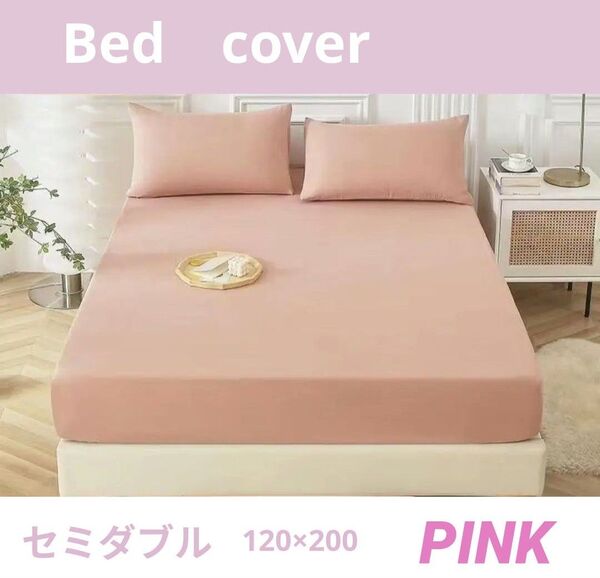 ピンク セミダブル ボックスシーツ ベッドカバー マットレスシーツ 無地 布団
