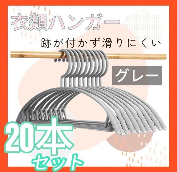 ハンガー 20本 まとめ売り 跡がつかない スリム 細い 衣類洗濯 グレー