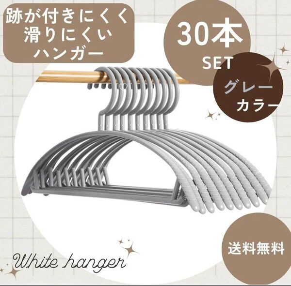 ハンガー 30本 まとめ売り 跡がつかない スリム 細い 衣類洗濯 グレー