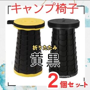 キャンプ椅子 キャンプ 折りたたみイス 2個(黄 黒)スツール チェア ベンチ