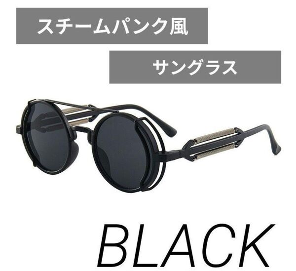 スチームパンク サングラス 色付き 伊達メガネ 丸眼鏡