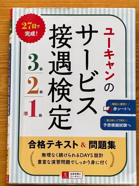ユーキャン サービス接遇検定 合格テキスト&問題集 3級、2級、準1級