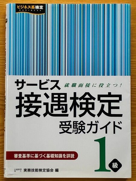 接遇検定 受験ガイド1級 サービス 就職面接対策 実務技能検定協会