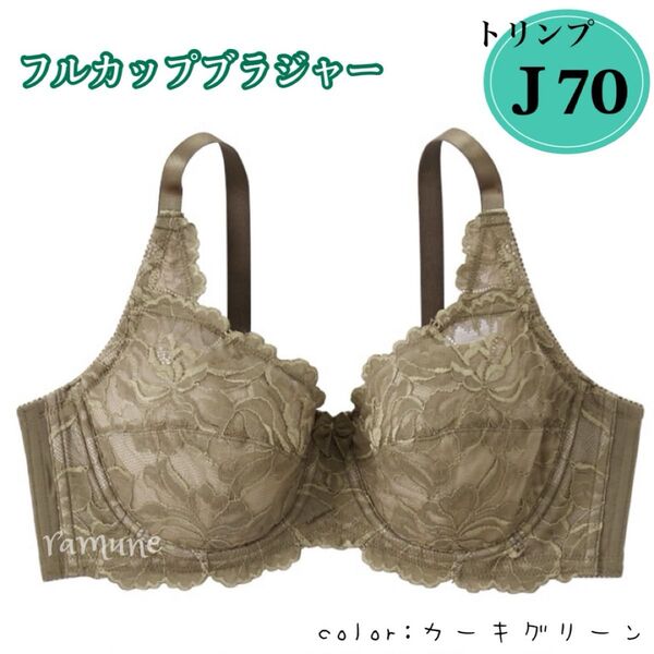 【トリンプ J70 カーキ】新品 Triumph ブラジャー フルカップ パッドなし 脇高 エレガントレース 美乳 巨乳 Jカップ