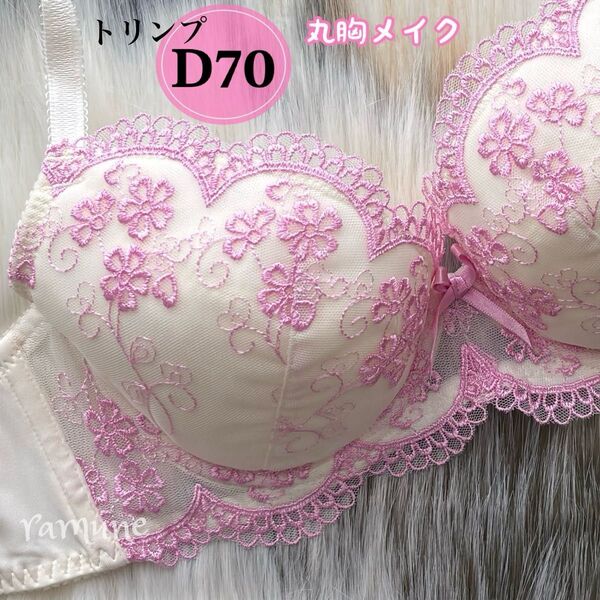 【トリンプ D70 アイボリー×ピンク】新品 Triumph ブラジャー パッド付き 花柄刺しゅう かわいいブラ 美乳 Dカップ