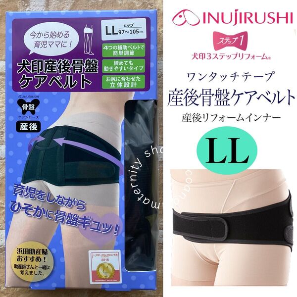 犬印 産後骨盤ケアベルト 黒 LL*新品 犬印本舗 STEP1 産後すぐ 骨盤ベルト 引き締め 腰痛緩和 出産準備 入院 子宮回復